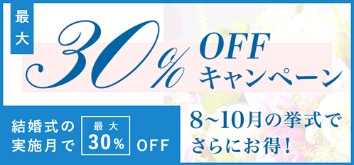 スマ婚30%OFFキャンペーン