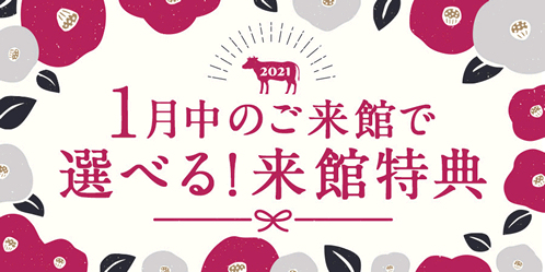 スマ婚来館特典キャンペーン