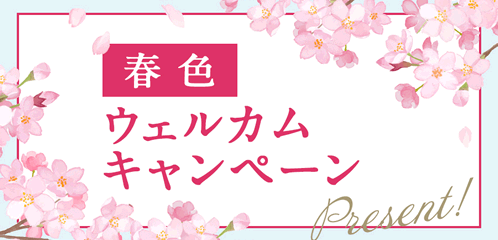 スマ婚来館特典キャンペーン