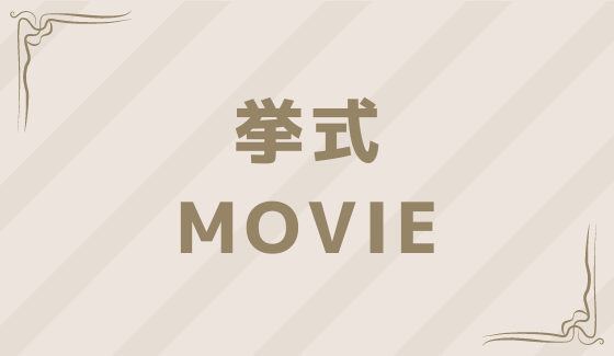 挙式MOVIE