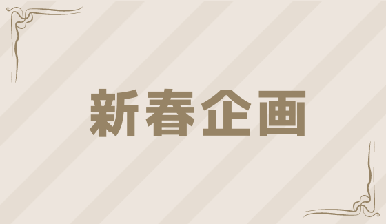 家族挙式新春企画