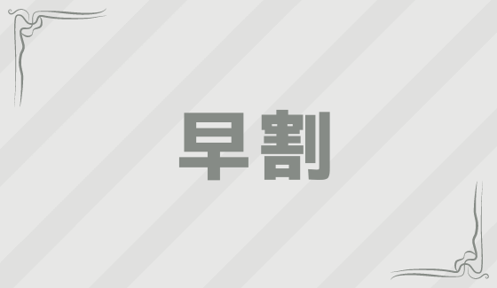 早割